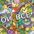 Oh, that is all. Swear russian phrase with funny doodle monsters on a background