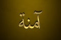 Old gold text effect of Arabic name Amina with 3D glossy style Mockup in Arabic. Royalty Free Stock Photo