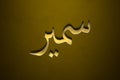 Old gold text effect of Arabic name Samir with 3D glossy style Mockup in Arabic. Royalty Free Stock Photo