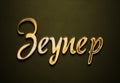 Old gold text effect of name Zeynep with 3D glossy style Mockup. Royalty Free Stock Photo