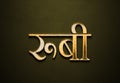 Old gold text effect of Hindi name Ruby with 3D glossy style Mockup in Hindi