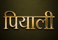 Old gold text effect of Hindi name Piyali with 3D glossy style Mockup in Hindi Royalty Free Stock Photo