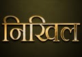 Old gold text effect of Hindi name Nikhil with 3D glossy style Mockup in Hindi Royalty Free Stock Photo