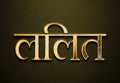 Old gold text effect of Hindi name Lalit with 3D glossy style Mockup in Hindi Royalty Free Stock Photo