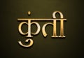 Old gold text effect of Hindi name Kunti with 3D glossy style Mockup in Hindi Royalty Free Stock Photo