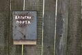 Old mailbox on wooden fence Royalty Free Stock Photo