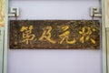 An old old wooden ancient plaque with Chinese characters for number one scholar and number engraved on it