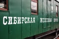 Old railway wagon of the West Siberian railway