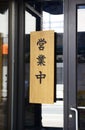 The Open sign in Chinese/Japanese