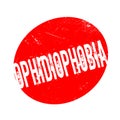 Ophidiophobia rubber stamp