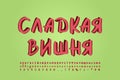 Original modern Cyrillic alphabet paintbrush font. Russian text: Sweet cherry. Uppercase and lowercase letters, numbers