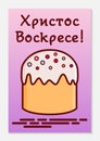 Orthodox Easter greeting card. A traditional cake with glaze called kulich. The inscription is translated from Russian