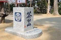 Monument of Siege of Osaka Chausuyama at Tennoji Park in Osaka, Japan. Ancient battle field of the Royalty Free Stock Photo