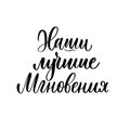 Our best moments - a calligraphic inscription in Russian