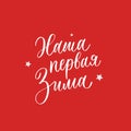 Our first winter. New Year and Christmas lettering in russian for festive design and New Year gifts.