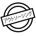 Outsource stamp in japanese