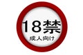Over eighteen only entry sign in Japanese isolated Royalty Free Stock Photo