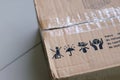 Packaging symbol on a brown cardboard parcel box, do not sit on the box, keep dry with umbrella and Rain sign, do not step, handle Royalty Free Stock Photo