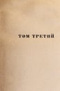Page of an open old shabby yellowed book with blank sheets of vintage paper with the inscription in Russian Third volume Royalty Free Stock Photo
