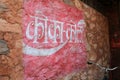 Painted Coca-Cola wall sign in foreign language