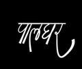 Palghar written in devanagari calligraphy. Palghar is district name in maharashtra, India Royalty Free Stock Photo