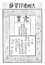 Paper Currency of Ming Dynasty 1368-1399, vintage engraving