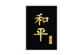 Peace Chinese Calligraphy Set artwork Royalty Free Stock Photo