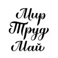 Peace, Labor, May inscription in Russian language. Labor Day calligraphy hand lettering. Holiday in Russia on May 1 Royalty Free Stock Photo