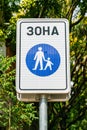 Pedestrian zone sign in Serbian cyrillic script.