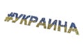 People In Blue And Yellow Gather And Form The Text Hashtag Ukraine In Cyrillic Royalty Free Stock Photo