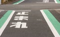 perspective view of Japanese language word sign on black concrete street ground, mean as stop place to looking safety. Royalty Free Stock Photo