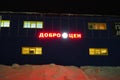 Petrozavodsk, Karelia, Russia, January 11, 2024: building - hangar of the Dobrotsen store, at night in winter. Red