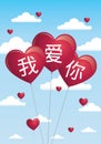 Phrase I LOVE YOU in Mandarin Chinese language written in 3 red heart-shaped balloons flying on a background of blue sky Royalty Free Stock Photo