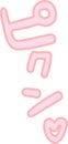 Pink Japanese Naughty onomatopoeia Royalty Free Stock Photo