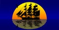 Pirates ship against sunset. Royalty Free Stock Photo