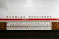 Ploshchad Vosstaniya Station - Saint Petersburg, Russia Royalty Free Stock Photo