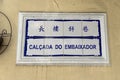 Portuguese Macau Street Sign Azulejo Chinese Characters Colonial Heritage Macao Signage Ceramic Tile Design