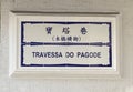 Portuguese Macau Street Sign Chinese Characters Colonial Heritage Macao Signage Ceramic Tile Design