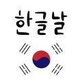 Postcard with calligraphic text Happy Korean alphabet day in Korean language. Korean traditional holiday Hangul day. Vector Royalty Free Stock Photo