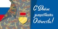 Postcard with congratulations on Defender of the Fatherland Day with a Russian flag