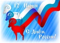 Postcard on Day of Russia. June 12 and greetings in Russian