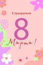 Postcard in Russian from March 8th. Translation - From March 8th