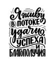 Poster on russian language with affirmation - I live in a stream of luck, success and prosperity. Cyrillic lettering