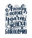 Poster on russian language with affirmation - I live in a stream of luck, success and prosperity. Cyrillic lettering. Motivation