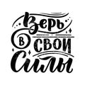 Poster on russian language - believe in your strength. Cyrillic lettering. Motivation qoute. Vector illustration