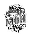 Poster on russian language. Cyrillic lettering. Motivation qoute. Vector