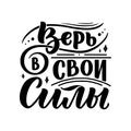 Poster on russian language. Cyrillic lettering. Motivation qoute. Vector