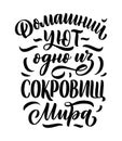 Poster on russian language - home comfort is one of the world`s treasures. Cyrillic lettering. Motivation qoute. Vector