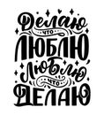 Poster on russian language - I do what I love, I love what I do. Cyrillic lettering. Motivation qoute. Vector