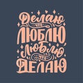 Poster on russian language - I do what I love, I love what I do. Cyrillic lettering. Motivation qoute. Vector